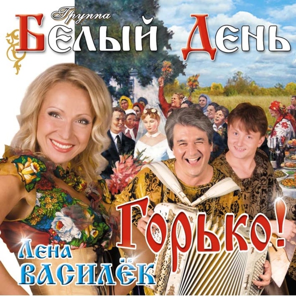 Белый День — Именинница